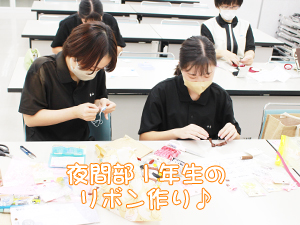 夜間部のリボン作り！